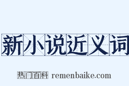 新小说近义词是什么意思的图片